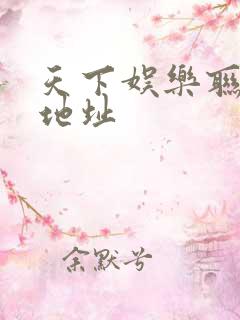 天下娱乐联盟新地址