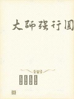 大师强行圆了房