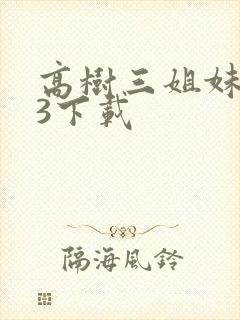 高树三姐妹mp3下载