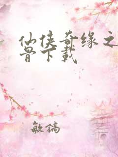 仙侠奇缘之花千骨下载