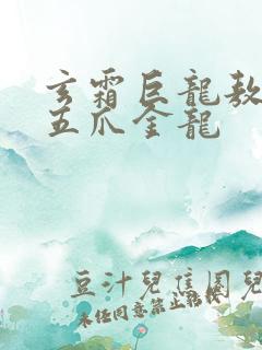 玄霜巨龙敖无极五爪金龙