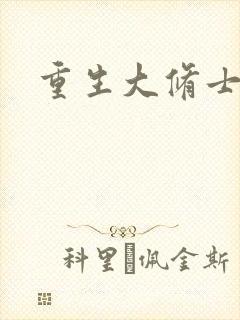 重生大修士