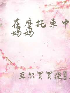 在摩托车中进入妈妈