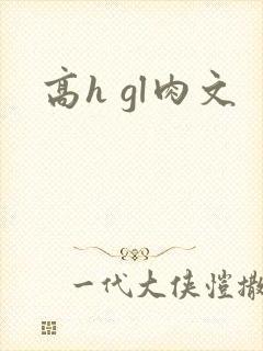 高h gl肉文