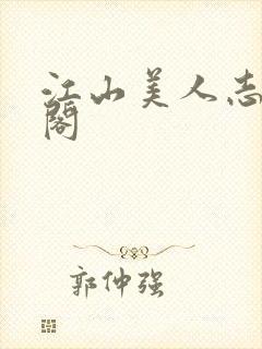 江山美人志笔趣阁