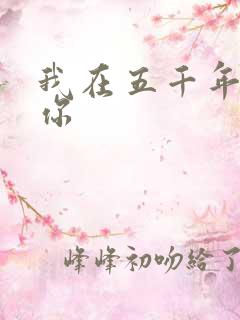 我在五千年前等你