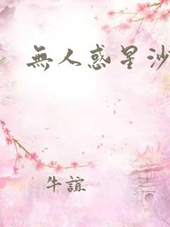 无人惑星沙维尔