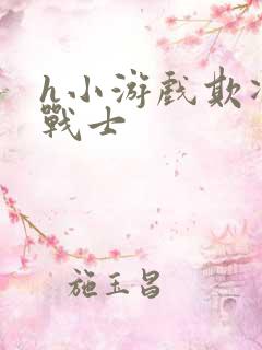 h小游戏欺凌女战士