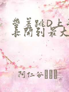 带着跳D上学学长开到最大