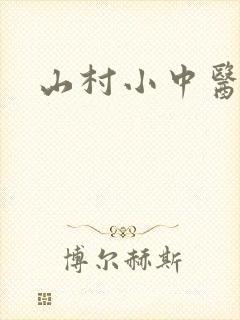 山村小中医
