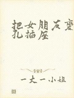 把女朋友变成三孔插座