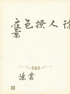 夜色撩人 徐可意