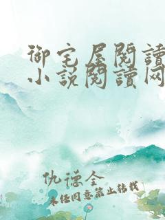 御宅屋阅读自由小说阅读网