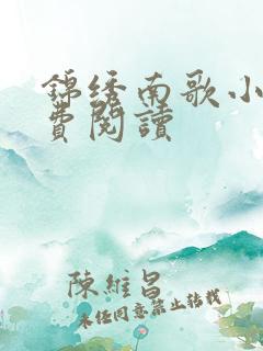 锦绣南歌小说免费阅读