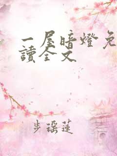 一屋暗灯免费阅读全文