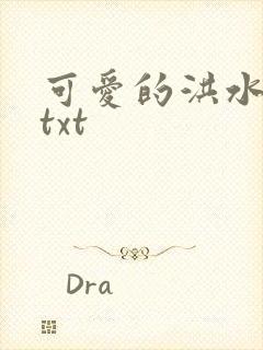 可爱的洪水猛兽txt