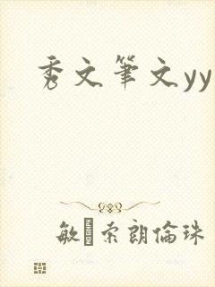 秀文笔文yy学