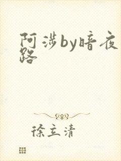 阿涉by暗夜行路
