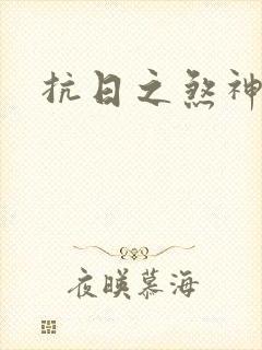 抗日之煞神传奇