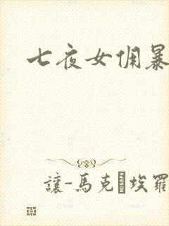 七夜女佣暴总裁