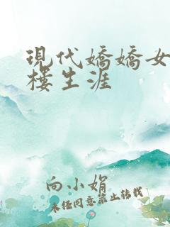 现代娇娇女的红楼生涯