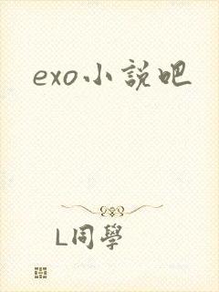 exo小说吧