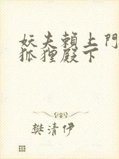 妖夫赖上门家有狐狸殿下