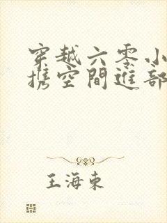 穿越六零小军嫂携空间进部队