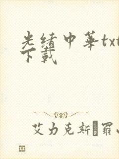 光绪中华txt下载