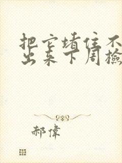 把它堵住不能流出来下周检查