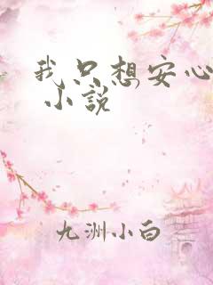 我只想安心修仙 小说