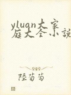 y1uan大家庭大全小说