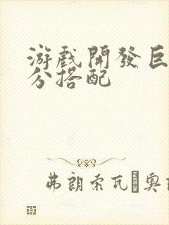 游戏开发巨头满分搭配