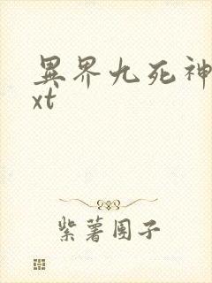 异界九死神功txt