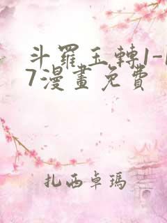 斗罗玉转1-17漫画免费