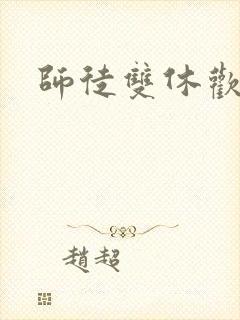 师徒双休欢喜禅