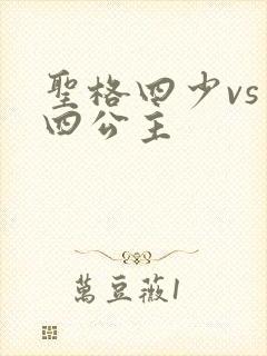 圣格四少vs 四公主