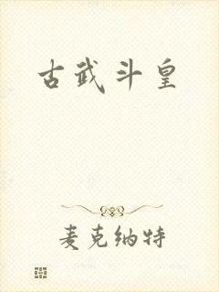 古武斗皇