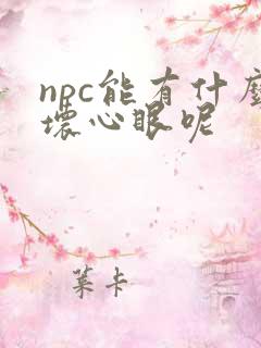 npc能有什么坏心眼呢
