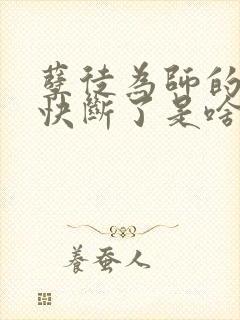 孽徒为师的腰都快断了是啥