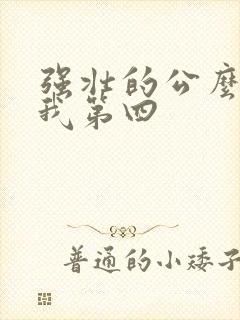 强壮的公么征服我第四