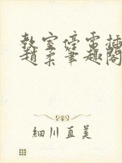 教室停电插班花赵柔笔趣阁小说