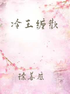 冷王缠欢