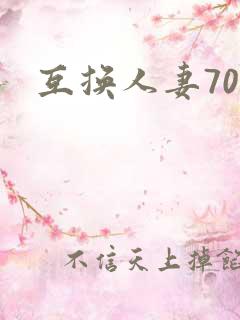 互换人妻70部