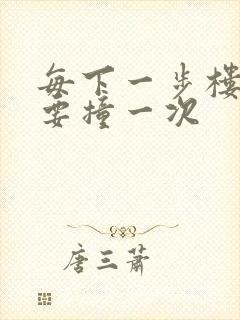 每下一步楼梯都要撞一次