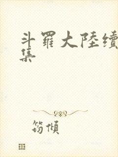 斗罗大陆续集全集