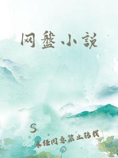 网盘小说