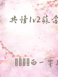 共情1v2苏念