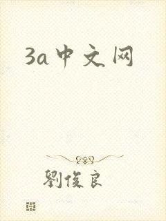 3a中文网