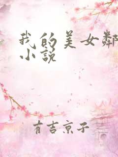 我的美女邻居 小说